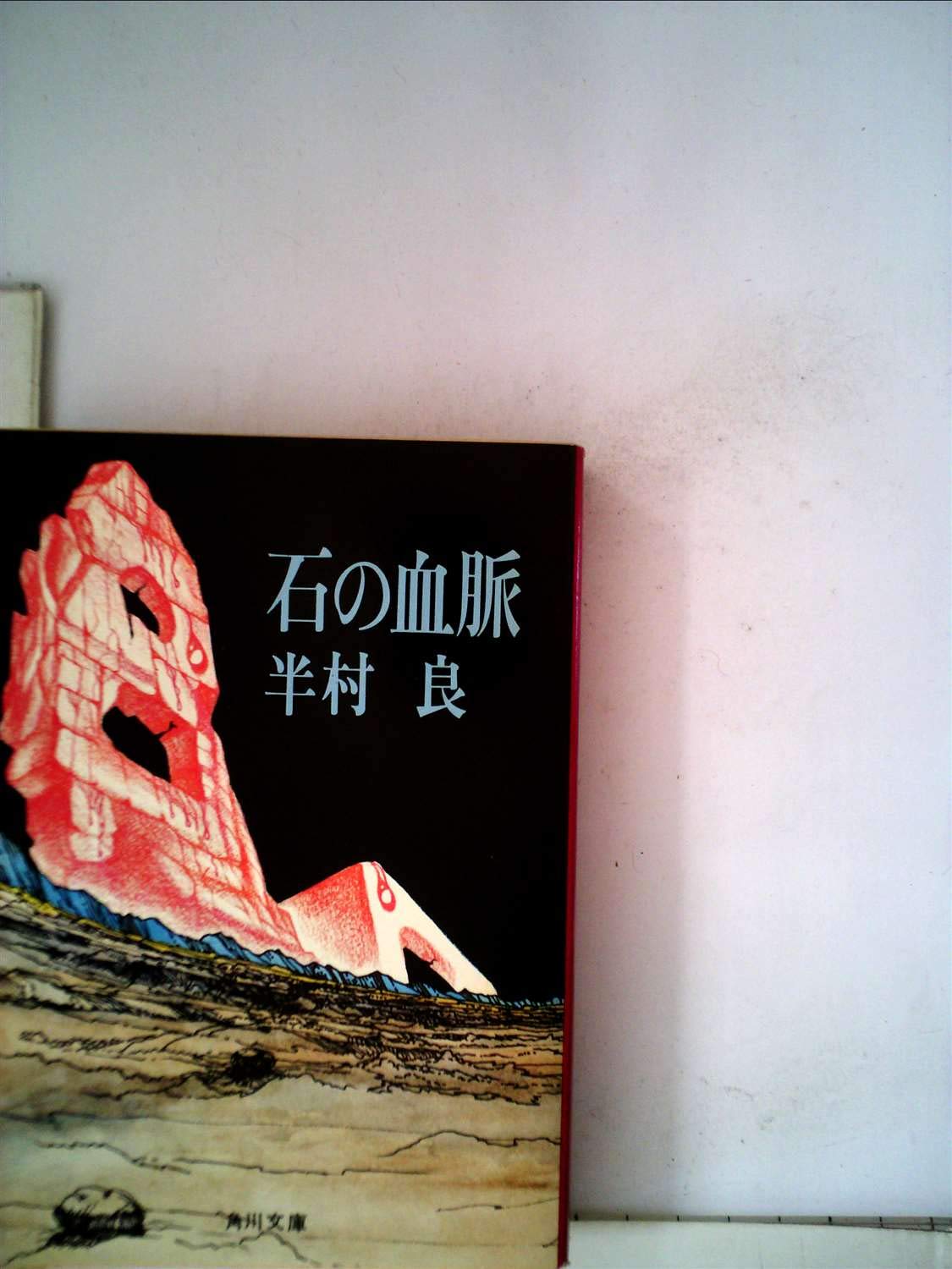 完本 妖星伝 ノン ポシェット 人道の巻 半村良 天道の巻 著者 長編伝奇小説 終巻 魔道の巻 ３ 衝撃特価 ３