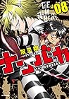 ナンバカ 第8巻