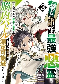 [爆アド]生まれた直後から最強悪霊と脳内バトルしてたら魔力量が測定可能域を超えてました ～悪憑の子の謙虚な覇道～の最新刊