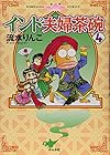 インド夫婦茶碗 第4巻