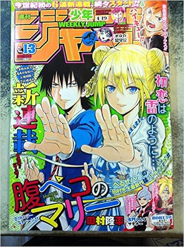 週刊少年ジャンプ 17年3月13日号 13号 本 通販 Amazon