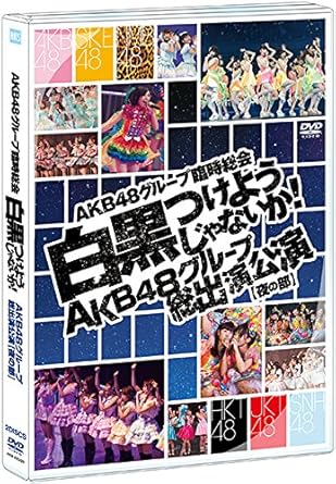 Amazon Co Jp Amazon Co Jp 公式ショップ限定 Dvd Akb48グループ臨時総会 白黒つけようじゃないか Akb48グループ総出演公演 夜の部 Dvd ブルーレイ Akb48