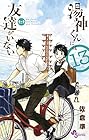 湯神くんには友達がいない 第13巻