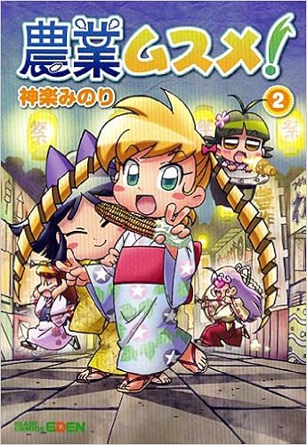 農業ムスメ 2 マッグガーデンコミック Edenシリーズ 神楽みのり 本 通販 Amazon