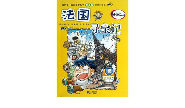 法国寻宝记 我的第一本科学漫画书普及版寻宝记系列 Amazon Com Books 法国寻宝记 我的第一本科学漫画书普及版寻宝记系列 Amazon Com Books