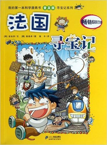 法国寻宝记 我的第一本科学漫画书普及版寻宝记系列 Amazon Com Books 法国寻宝记 我的第一本科学漫画书普及版寻宝记系列 Amazon Com Books