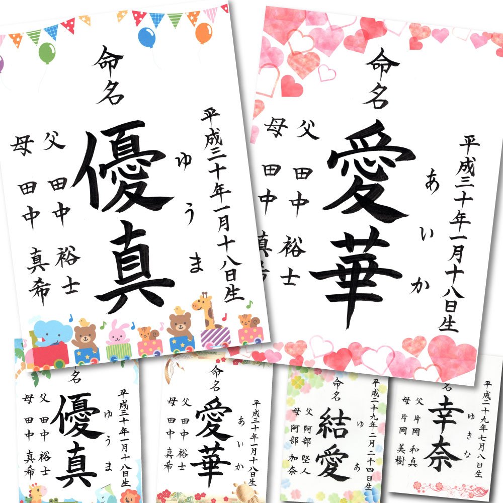 人気ブランドの 命名紙 命名書 印刷代筆 お七夜 台紙 用紙 命名 赤ちゃん おしゃれ オーダーメイド 出産祝い 手書き風フォント3種類 選べる71デザイン 印刷代筆 メモリアルボックス 命名紙 命名書 お七夜 命名 赤ちゃん オーダー 出産祝い 出産記念品