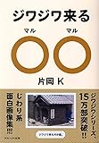 じわじわ来る○○ (アスペクト文庫)
