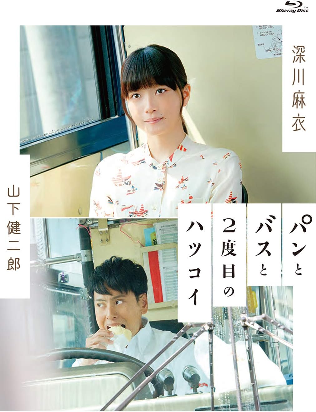 Amazon パンとバスと2度目のハツコイ Blu Ray 映画