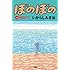 ぼのぼの 41 (バンブーコミックス)