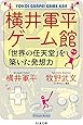 横井軍平ゲーム館: 「世界の任天堂」を築いた発想力 (ちくま文庫)