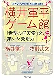 横井軍平ゲーム館: 「世界の任天堂」を築いた発想力 (ちくま文庫)