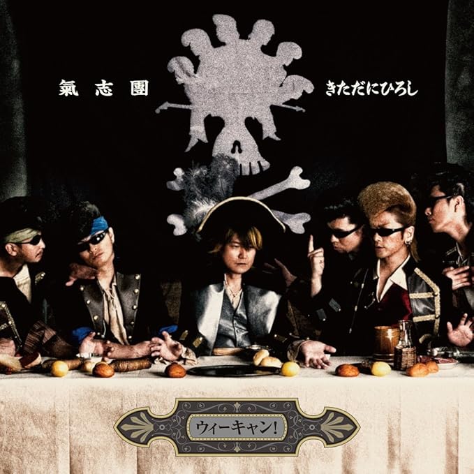 Amazon ウィーキャン 氣志團ときただにひろし J Pop 音楽