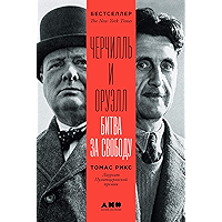 Черчилль и Оруэлл: Битва за свободу (Russian Edition) book cover