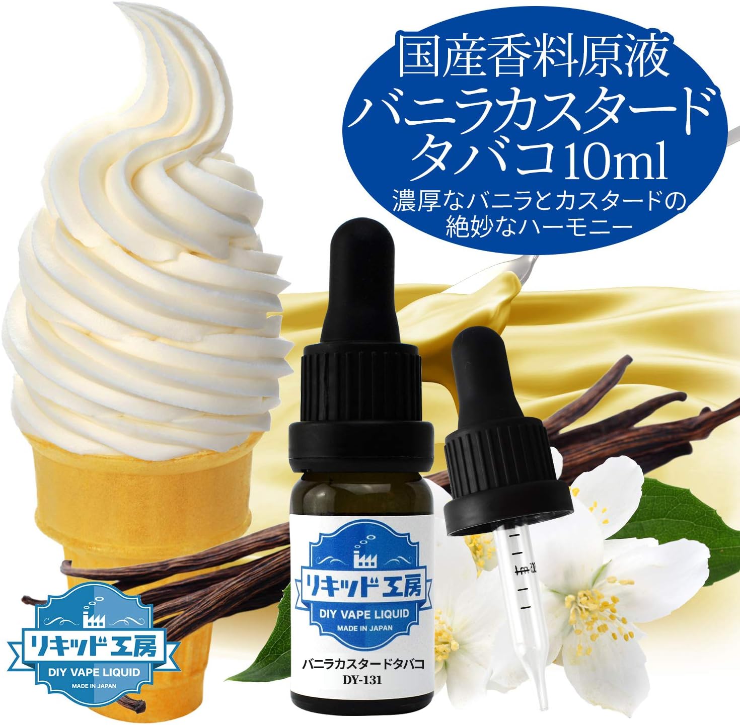 Amazon 電子タバコ リキッド 香料原液 Diy 自作 天然素材 バニラカスタードタバコ 10ml リキッド工房 プルプラ ｐｌｏｏ 電子たばこ用リキッド