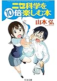 ニセ科学を10倍楽しむ本 (ちくま文庫)