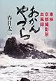 あかんやつら 東映京都撮影所血風録