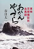 あかんやつら 東映京都撮影所血風録