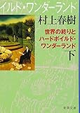 世界の終りとハードボイルド・ワンダーランド（下）新装版 (新潮文庫)
