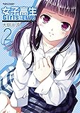 女子高生Girls-Live(2) (アクションコミックス(コミックハイ! ))