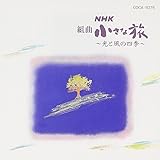 NHK 組曲小さな旅～光と風の四季～