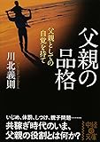 父親の品格 (中経の文庫)