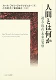 人間とは何か―過去・現在・未来の省察