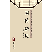 闲情偶记（简体中文版）: 中华传世珍藏古典文库 (Chinese Edition) book cover