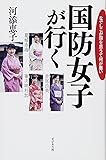 国防女子が行く-なでしこが国を思うて何が悪い