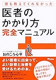 誰も教えてくれなかった医者のかかり方完全マニュアル