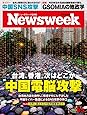 Newsweek (ニューズウィーク日本版) 2019年9/3号[中国電脳攻撃]