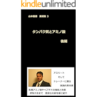 tanpakushitsu to amino san kouhen: Yamamoto Yoshinori gyouseki-syu san (Japanese Edition) book cover