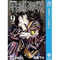 呪術廻戦 9 (ジャンプコミックスDIGITAL)