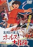 太陽の王子 ホルスの大冒険 [DVD]
