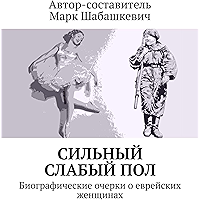 Сильный слабый пол: Биографические очерки о еврейских женщинах (Russian Edition) book cover