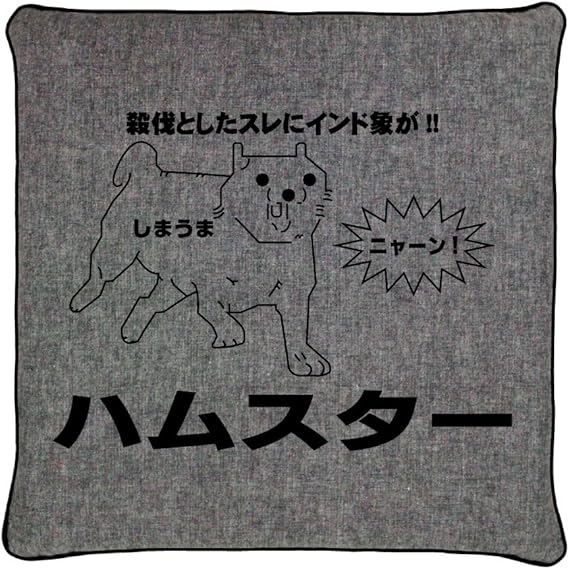 Amazon Co Jp 殺伐としたスレにインド象が クッションカバー グレー 服 ファッション小物