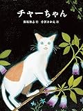 チャーちゃん (福音館の単行本)