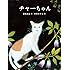 チャーちゃん (福音館の単行本)