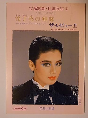 Amazon 舞台パンフレット 宝塚月組 昭和59年宝塚大劇場公演 沈丁花の細道 ザ レビューii 大地真央 黒木瞳 剣幸 涼風真世 おもちゃ ホビー