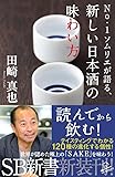 No.1ソムリエが語る、新しい日本酒の味わい方 (SB新書)