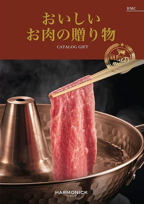 Amazon ハーモニック グルメカタログギフト おいしいお肉の贈り物 Hmcコース ハーモニック カタログギフト 通販