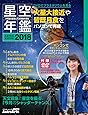 1年間の星空と天文現象を解説 ASTROGUIDE 星空年鑑2018 DVDでプラネタリウムを見る 火星大接近や皆既月食をパソコンで再現 (アスキームック)