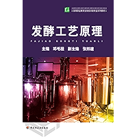发酵工艺原理 (Chinese Edition) book cover