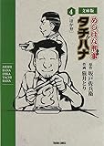 文庫版コミックス めしばな刑事タチバナ 4 ほか弁 (トクマコミックス)