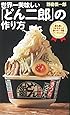 世界一美味しい「どん二郎」の作り方 誰も思いつかなかった激ウマ! B級フードレシピ