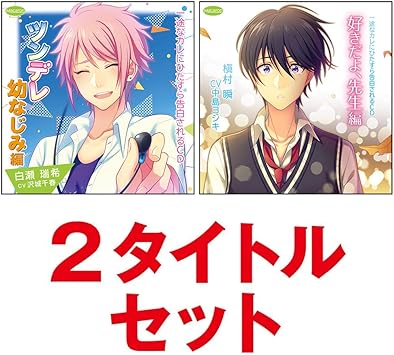 Amazon Macaron ファン感謝セール 通常1枚2 300円 税 2 4 600円 税のところ を 特別価格 2枚で2 500円 税 2 100円off 今回限りのお客様感謝価格 一途なカレにひたすら告白されるcd ツンデレ幼なじみ編 好きだよ 先生編 2タイトルセット Cv 沢城千春 Cv 中島