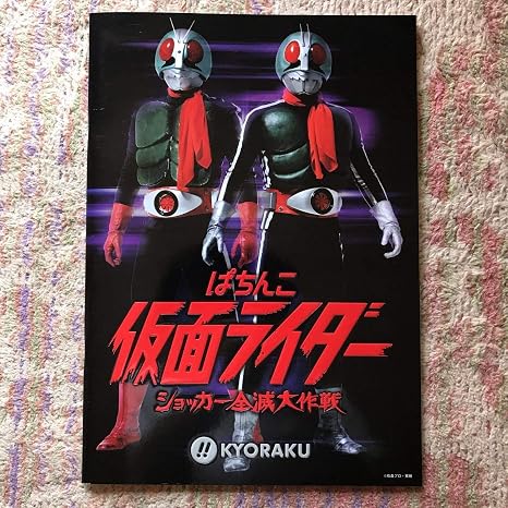 Amazon Co Jp パチンコ 仮面ライダー ショッカー全滅大作戦 カタログ 本 仮面ライダー1号 仮面ライダー2号 怪人 テレビマガジン 石森プロ オールカラー ホビー 通販