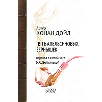 Пять апельсиновых зернышек (Приключения Шерлока Холмса) (Russian Edition) book cover
