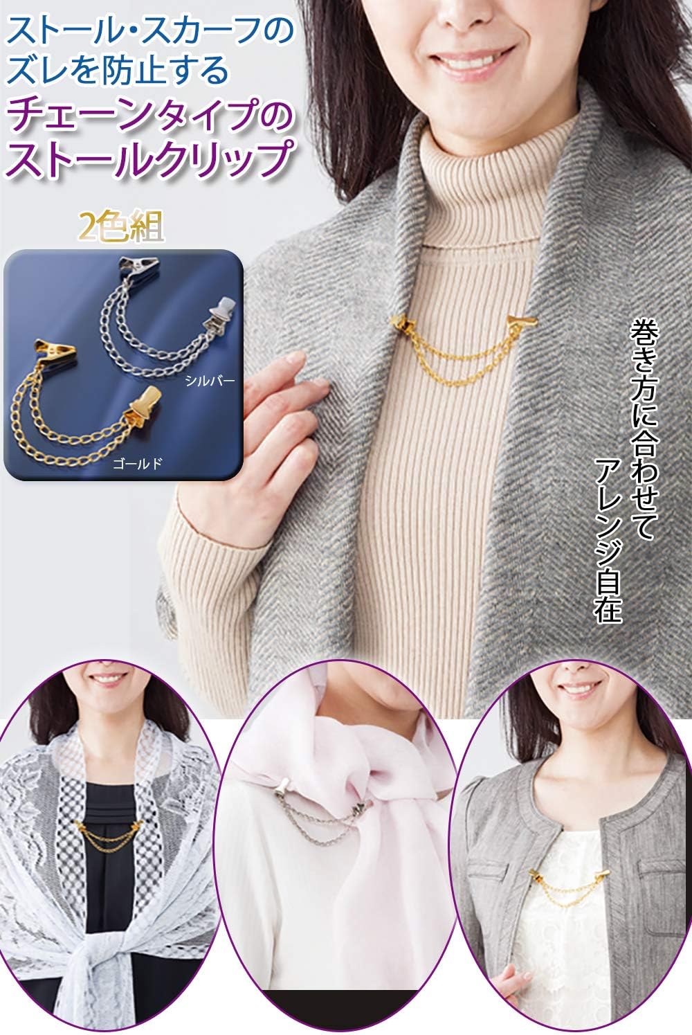 Amazon Co Jp コモライフ チェーン式のストールクリップ ゴールド シルバー 2色組 スカーフ留め ズレ防止 正装 生地に優しい レディース ホーム キッチン