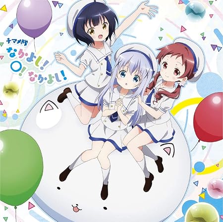 なかよし なかよし Tvアニメ ご注文はうさぎですか Bloom エンディングテーマ チマメ隊